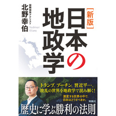 ［新版］日本の地政学