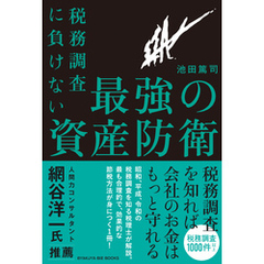 税務調査に負けない 最強の資産防衛