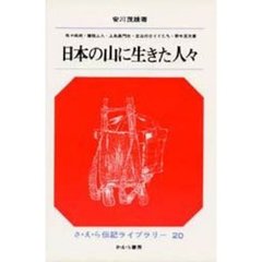 日本の山に生きた人々