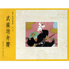 源平絵巻物語　第２巻　武蔵坊弁慶