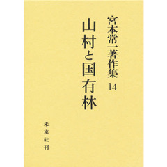 宮本常一著作集　１４　山村と国有林