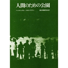 人間のための公園