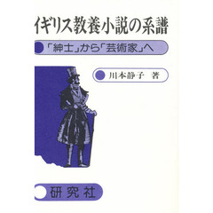 イギリス教養小説の系譜　「紳士」から「芸術家」へ