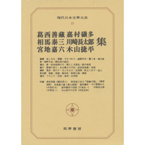現代日本文学大系 49 葛西善蔵 相馬泰三 宮地嘉六 嘉村礒多 川崎