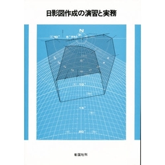 日影図作成の演習と実務
