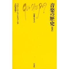 音楽の歴史　改訳