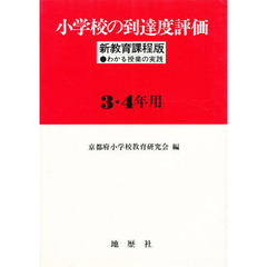 小学校の到達度評価　新教育課程版　３・４年用　わかる授業の実践