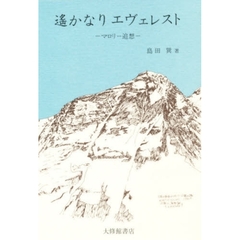 遥かなり　エヴェレスト　マロリー追想