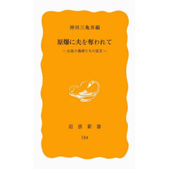 原爆に夫を奪われて　広島の農婦たちの証言