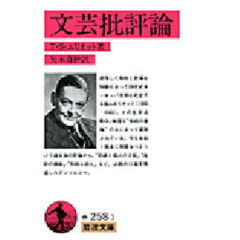 文芸批評論