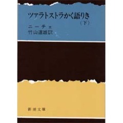 ツァラトストラかく語りき　下巻
