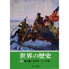 世界の歴史　１１　新大陸と太平洋