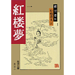 紅楼夢　１　改訳