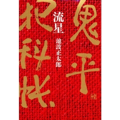 流星　鬼平犯科帳