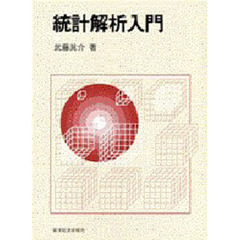 統計解析入門