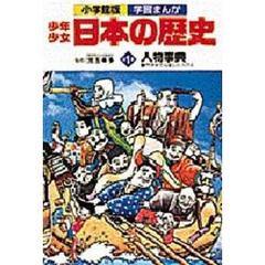 少年少女日本の歴史　別巻１　人物事典　日本史で活躍した人びと