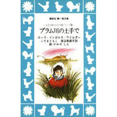 プラム川の土手で
