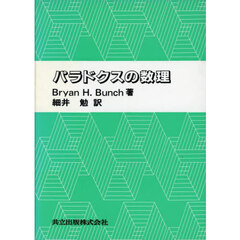 パラドクスの数理