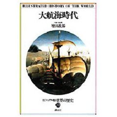 世界の歴史　ビジュアル版　１３　大航海時代