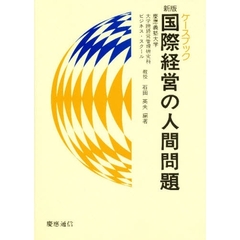 ケースブック　国際経営の人間問題