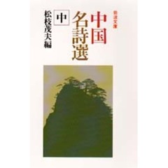 中国名詩選　中