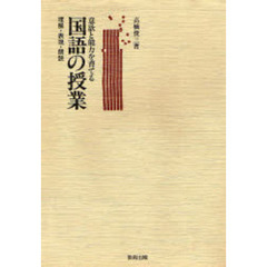 意欲と能力を育てる　国語の授業　理解・表現・朗読