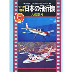 飛行機１００年日本の飛行機