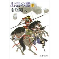 出雲の鷹　下