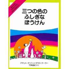 三つの色のふしぎなぼうけん