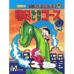 まんが版学習クイズランド　２　理科ものしりコース