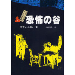 シャーロック＝ホームズ全集　４　恐怖の谷