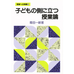 子どもの側に立つ授業論