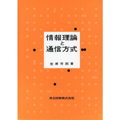 情報理論と通信方式