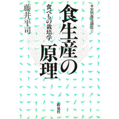 食生産の原理　食べもの栽培学
