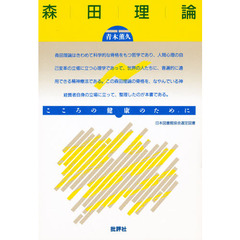 神経質の心理　森田理論　こころの健康のために