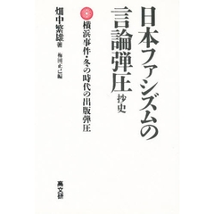 日本ファシズムの言論弾圧抄史　横浜事件・冬の時代の出版弾圧