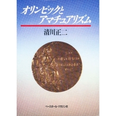 オリンピックとアマチュアリズム