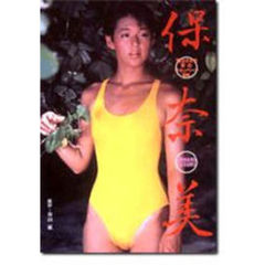 保奈美　’８６カネボウ夏のキャンペーンＧａｌ