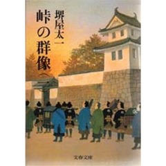 峠の群像　１