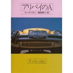 アリバイのＡ
