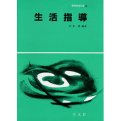 生活指導