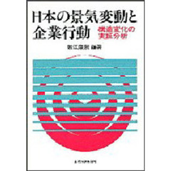 日本の景気変動と企業行動　構造変化の実証分析