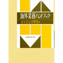 海外業務ハンドブック