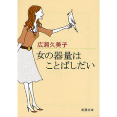 女の器量はことばしだい