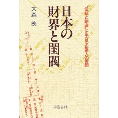 日本の財界と閨閥　“伝統と創造”に生きる企業人の素顔