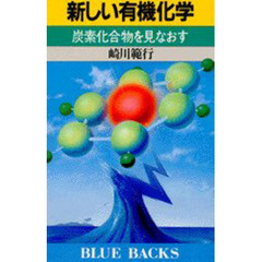 新しい有機化学　炭素化合物を見なおす
