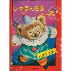 しゃぼんだまとんだ