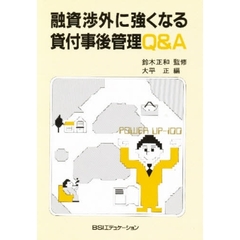 融資渉外に強くなる貸付事後管理Ｑ＆Ａ