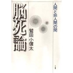 脳死論　人間と非人間の間