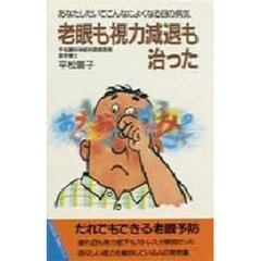 老眼も視力減退も治った　あなたしだいでこんなによくなる目の病気